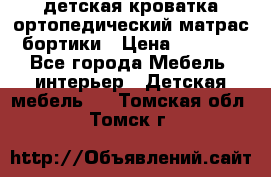 детская кроватка ортопедический матрас бортики › Цена ­ 4 500 - Все города Мебель, интерьер » Детская мебель   . Томская обл.,Томск г.